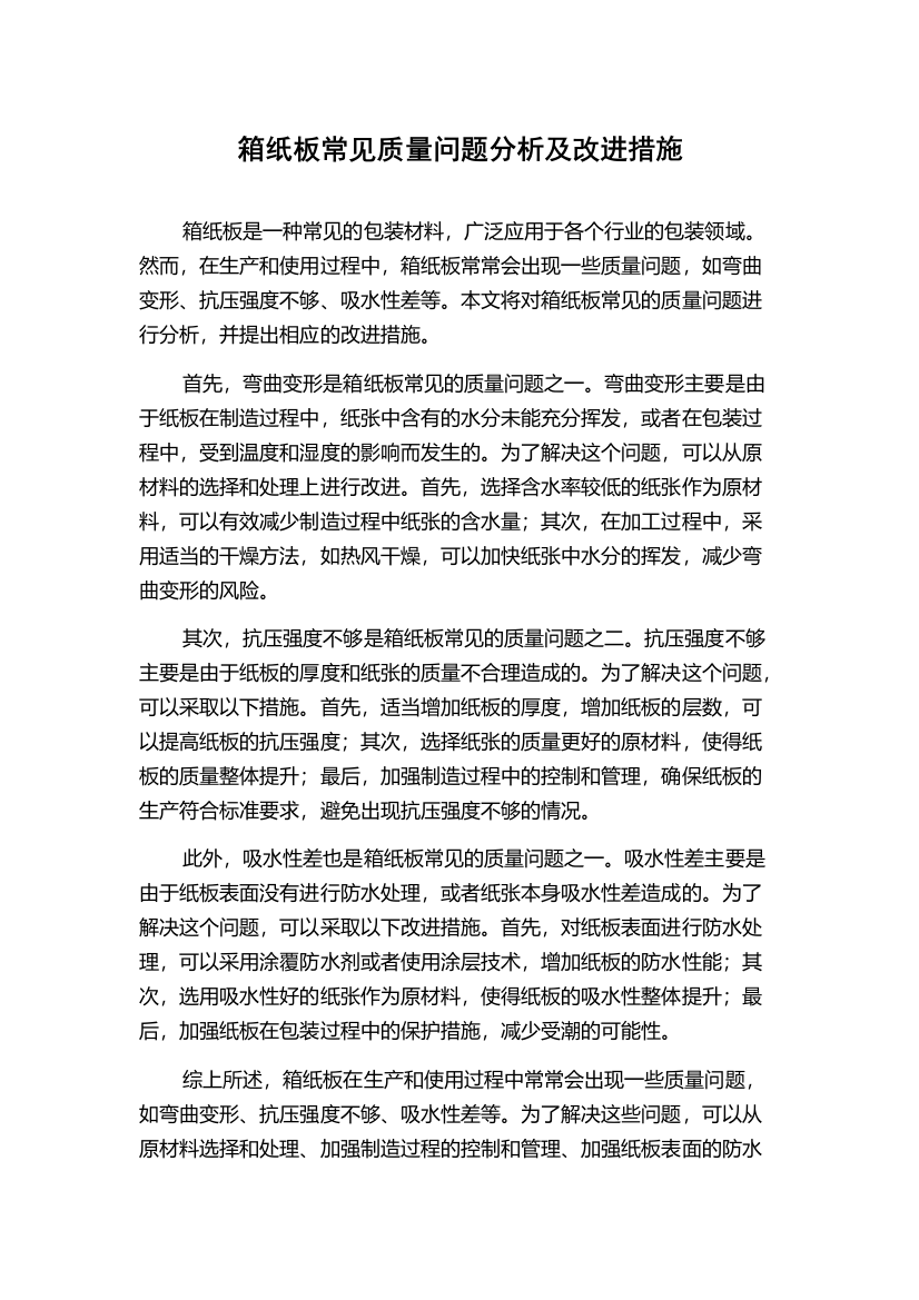 箱纸板常见质量问题分析及改进措施