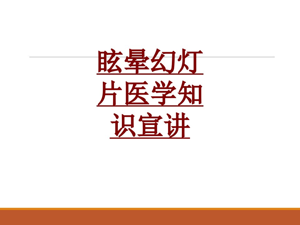 医学眩晕幻灯片医学知识宣讲优质PPT讲义