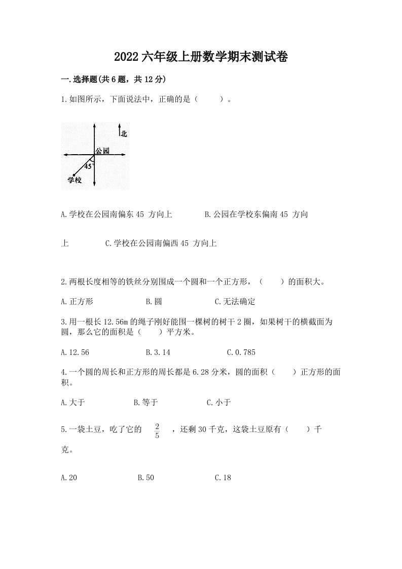 2022六年级上册数学期末测试卷及完整答案（历年真题）