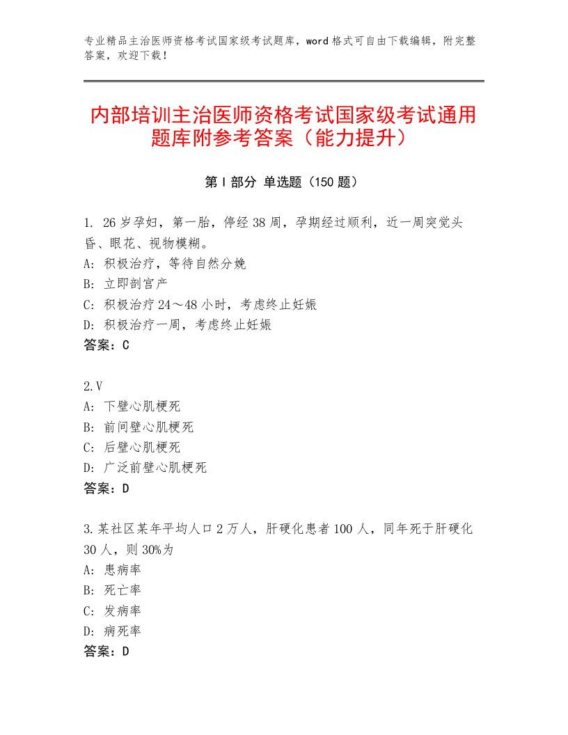 历年主治医师资格考试国家级考试题库及完整答案1套