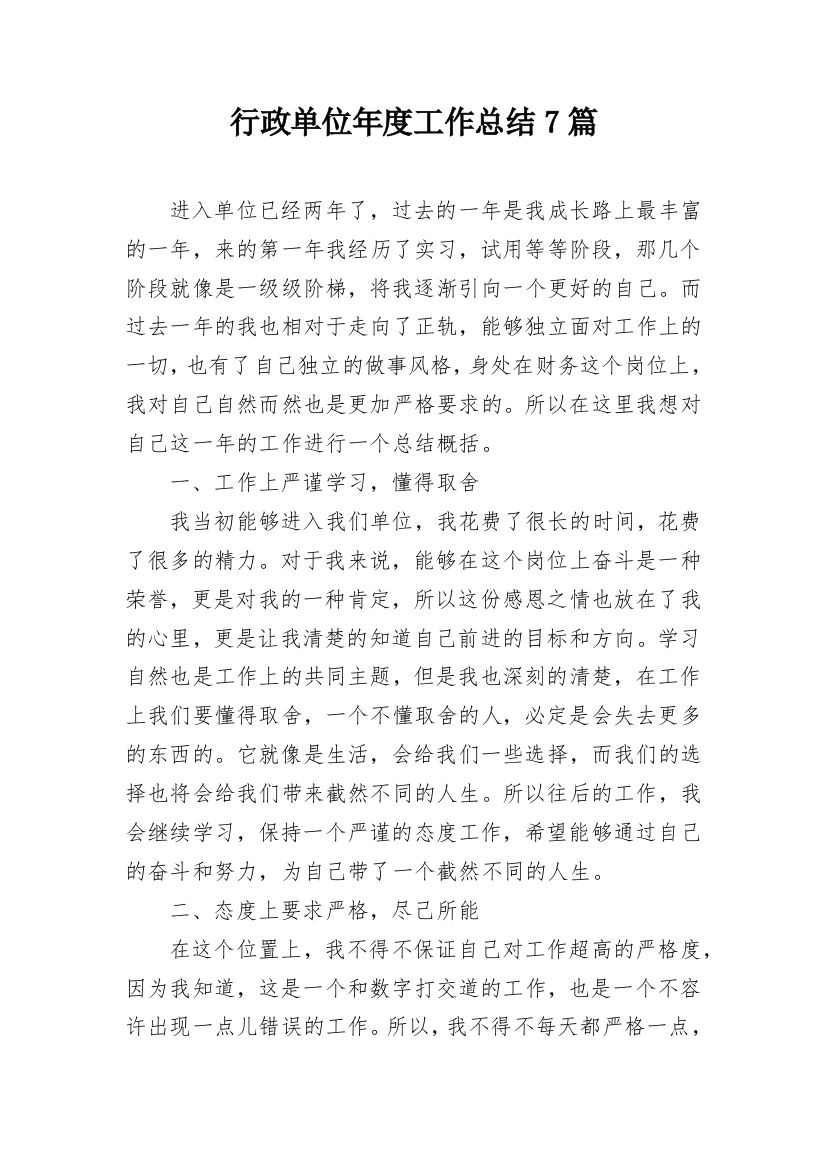 行政单位年度工作总结7篇