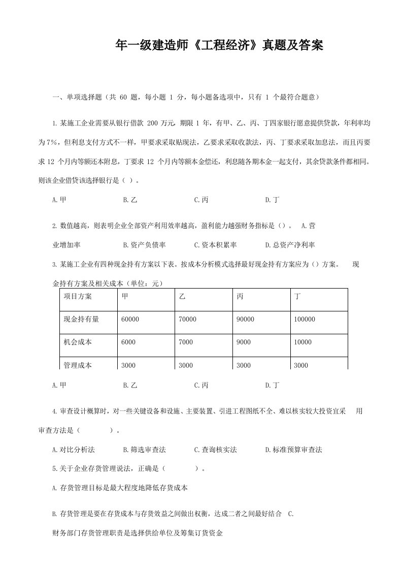 一级建造师工程经济模拟真题及答案解析