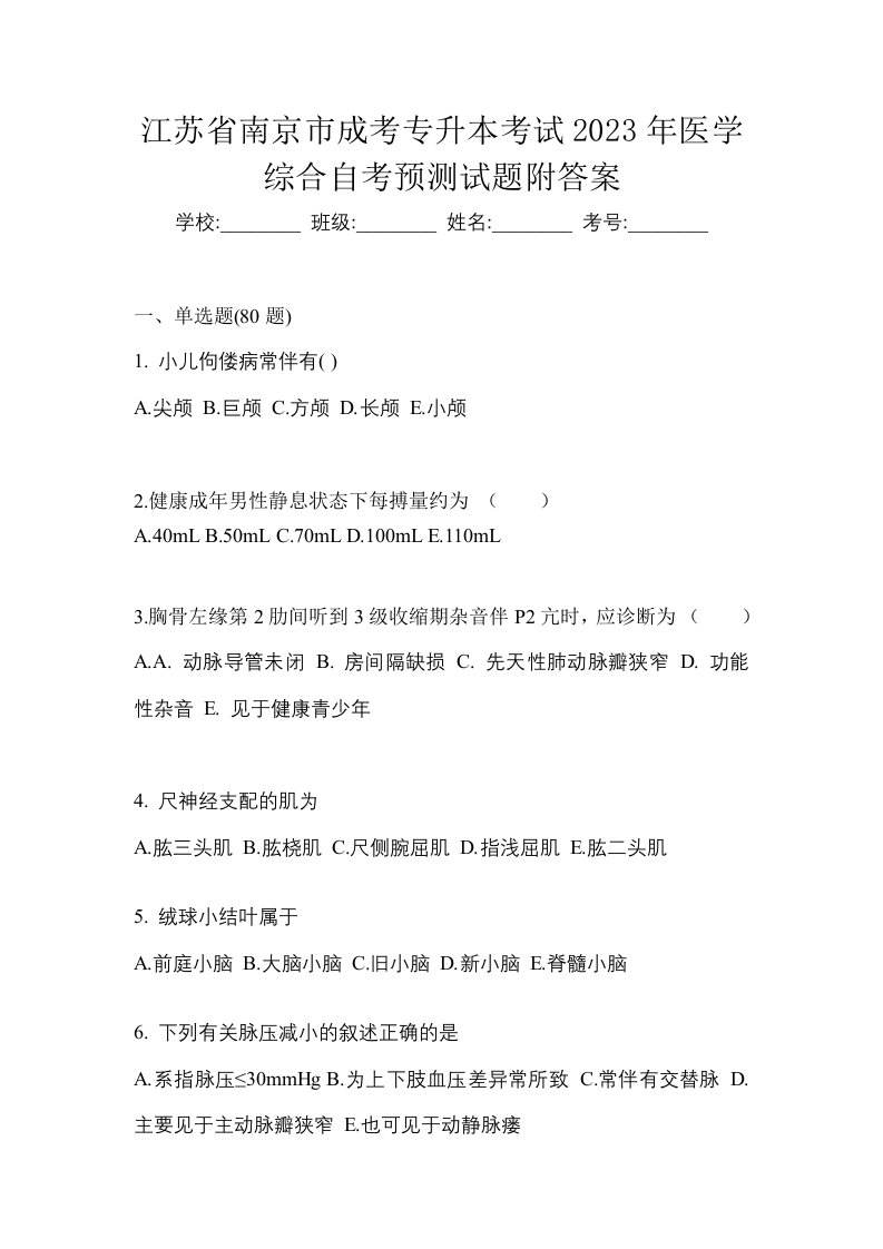 江苏省南京市成考专升本考试2023年医学综合自考预测试题附答案