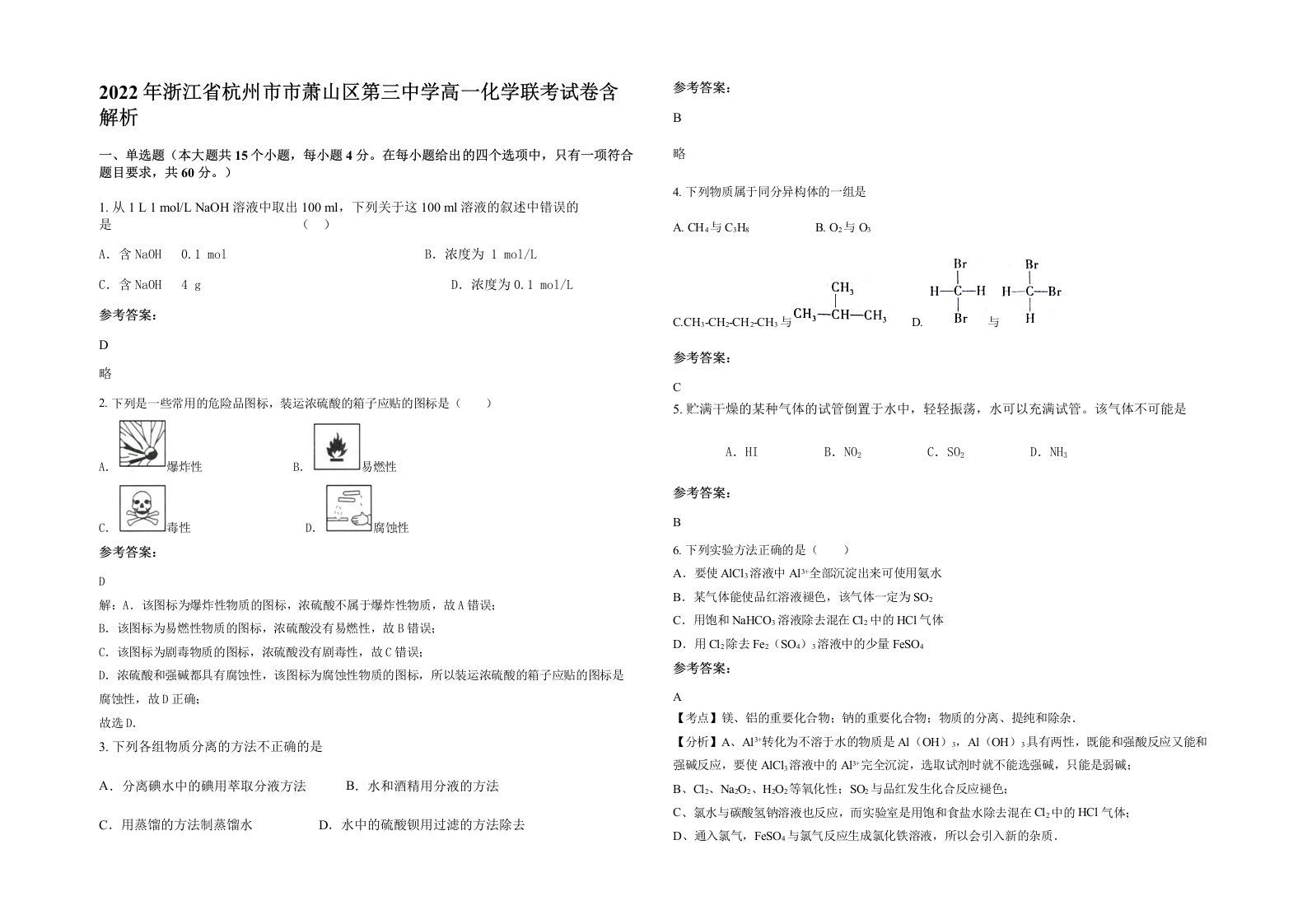 2022年浙江省杭州市市萧山区第三中学高一化学联考试卷含解析