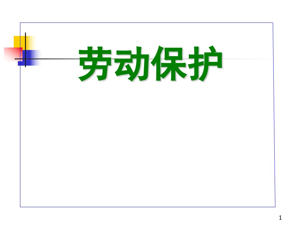 《劳动保护基本知识》PPT课件