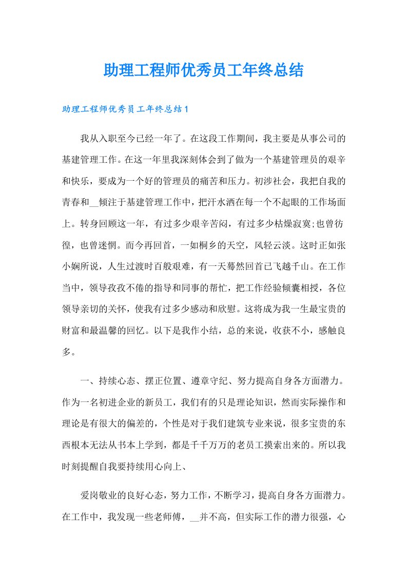 助理工程师优秀员工年终总结