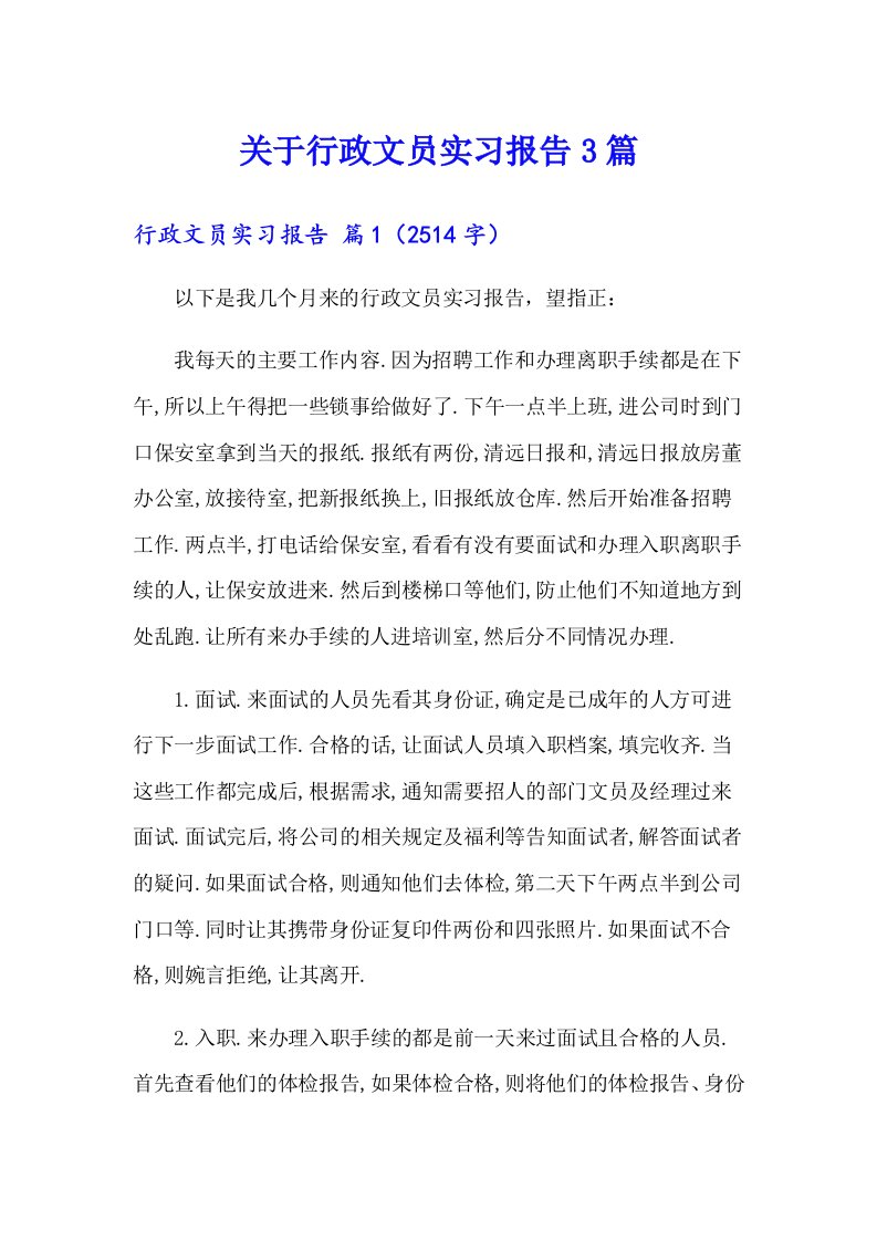 关于行政文员实习报告3篇