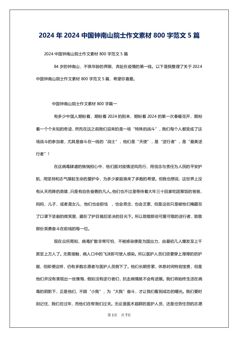 2024年2024中国钟南山院士作文素材800字范文5篇