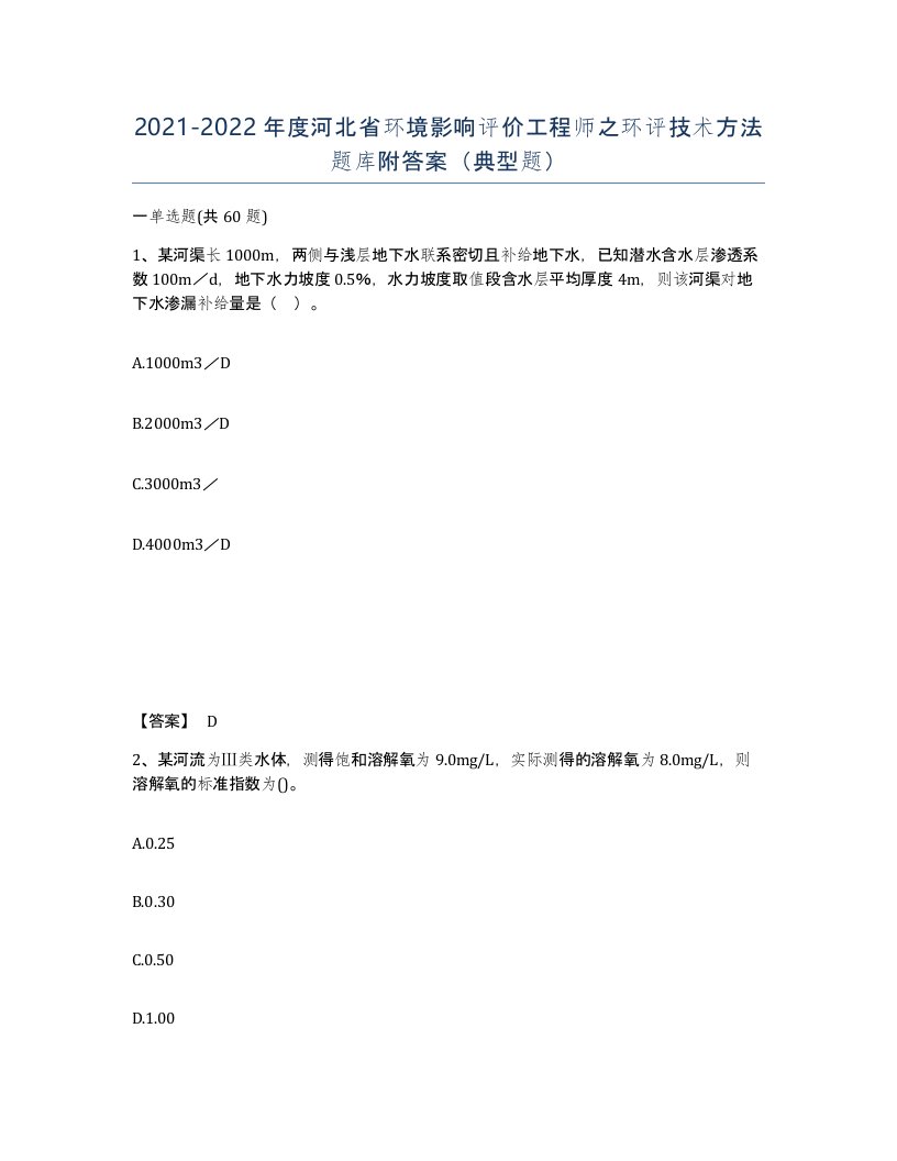 2021-2022年度河北省环境影响评价工程师之环评技术方法题库附答案典型题