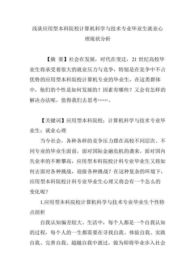 浅谈应用型本科院校计算机科学与技术专业毕业生就业心理现状分析