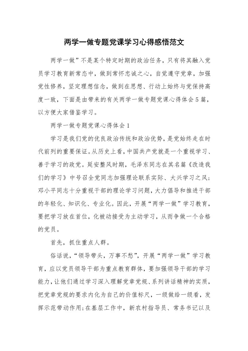 党团心得_两学一做专题党课学习心得感悟范文