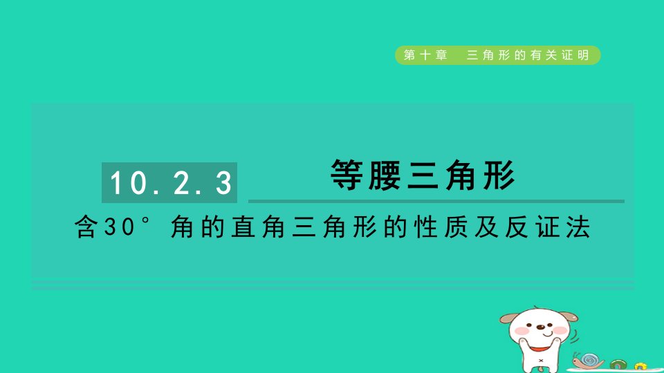 2024七年级数学下册第10章三角形的有关证明10.2等腰三角形3含30°角的直角三角形的性质及反证法习题课件鲁教版五四制