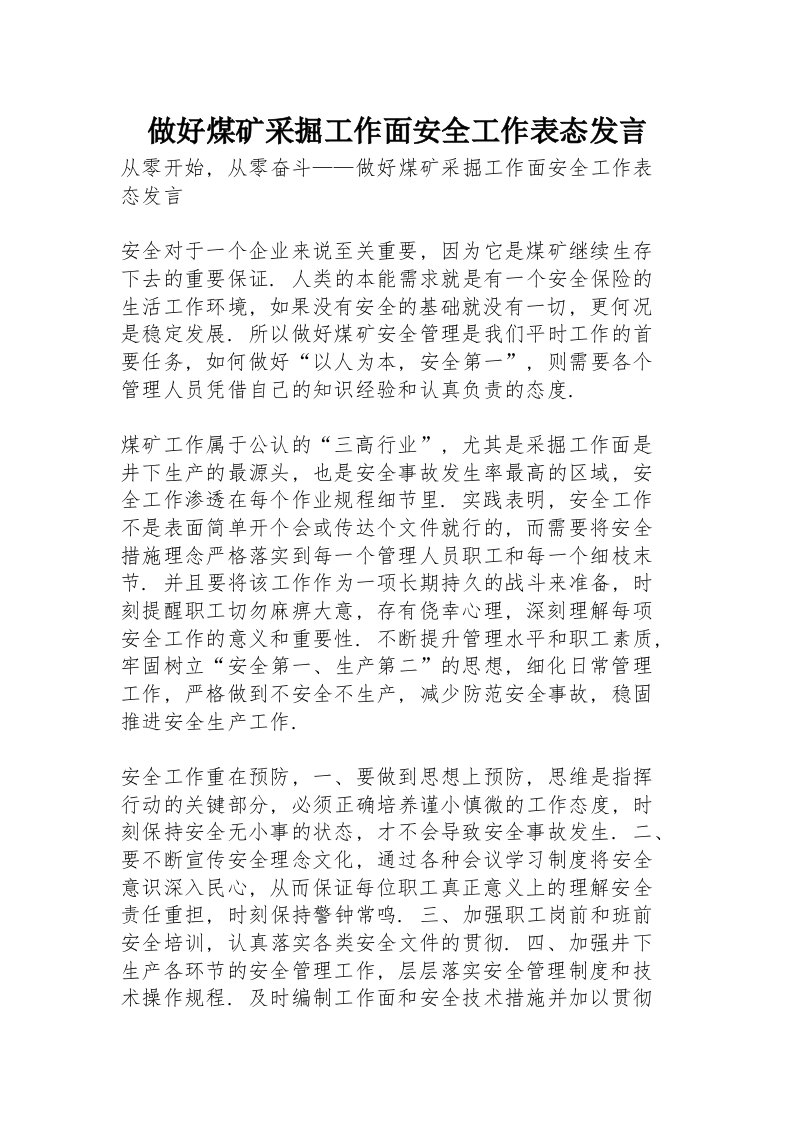 做好煤矿采掘工作面安全工作表态发言