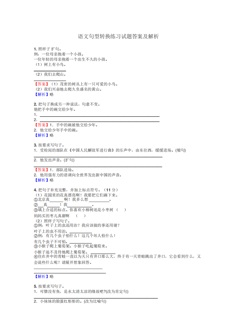 语文句型转换练习试题集