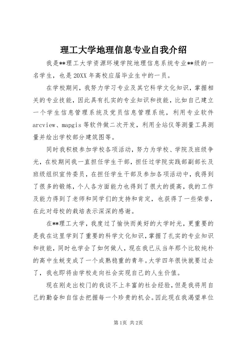 4理工大学地理信息专业自我介绍