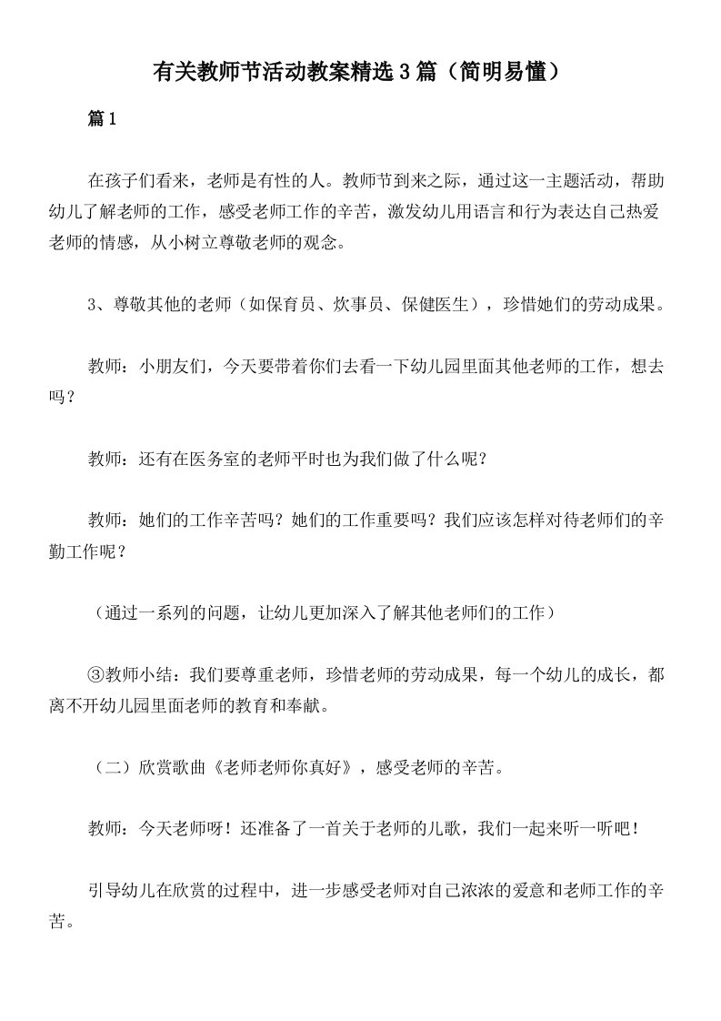 有关教师节活动教案精选3篇（简明易懂）