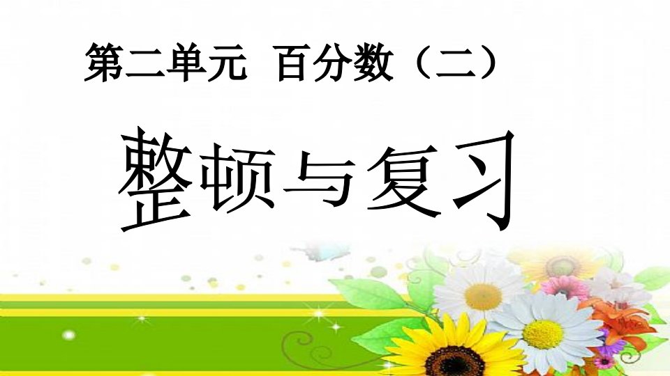 小学六年级数学下册第二单元百分数整理和复习市公开课一等奖市赛课获奖课件