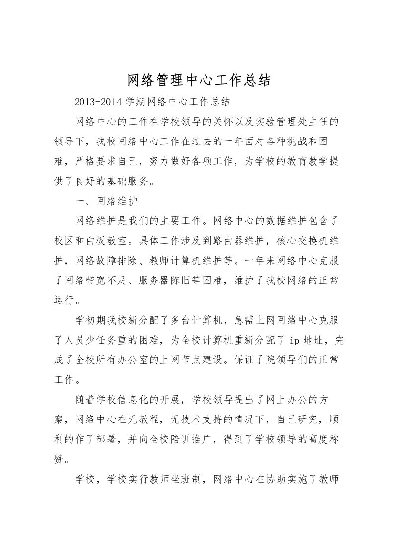 2022-网络管理中心工作总结