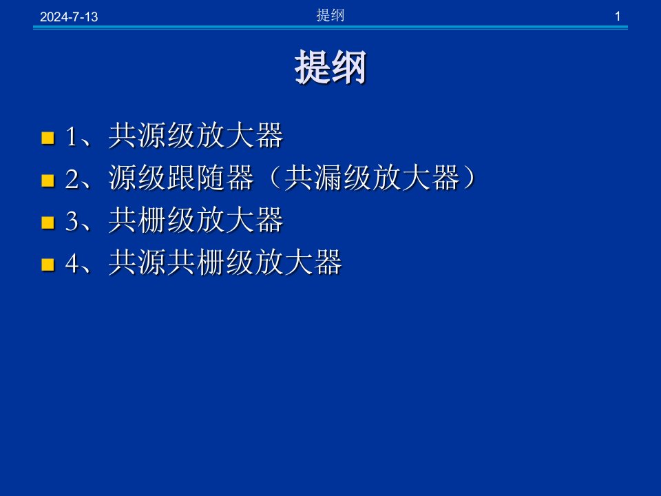 cmos模拟集成电路设计ch3单级放大器一