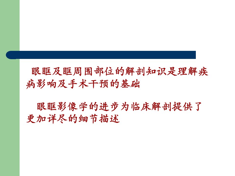 眼眶骨性解剖及临床