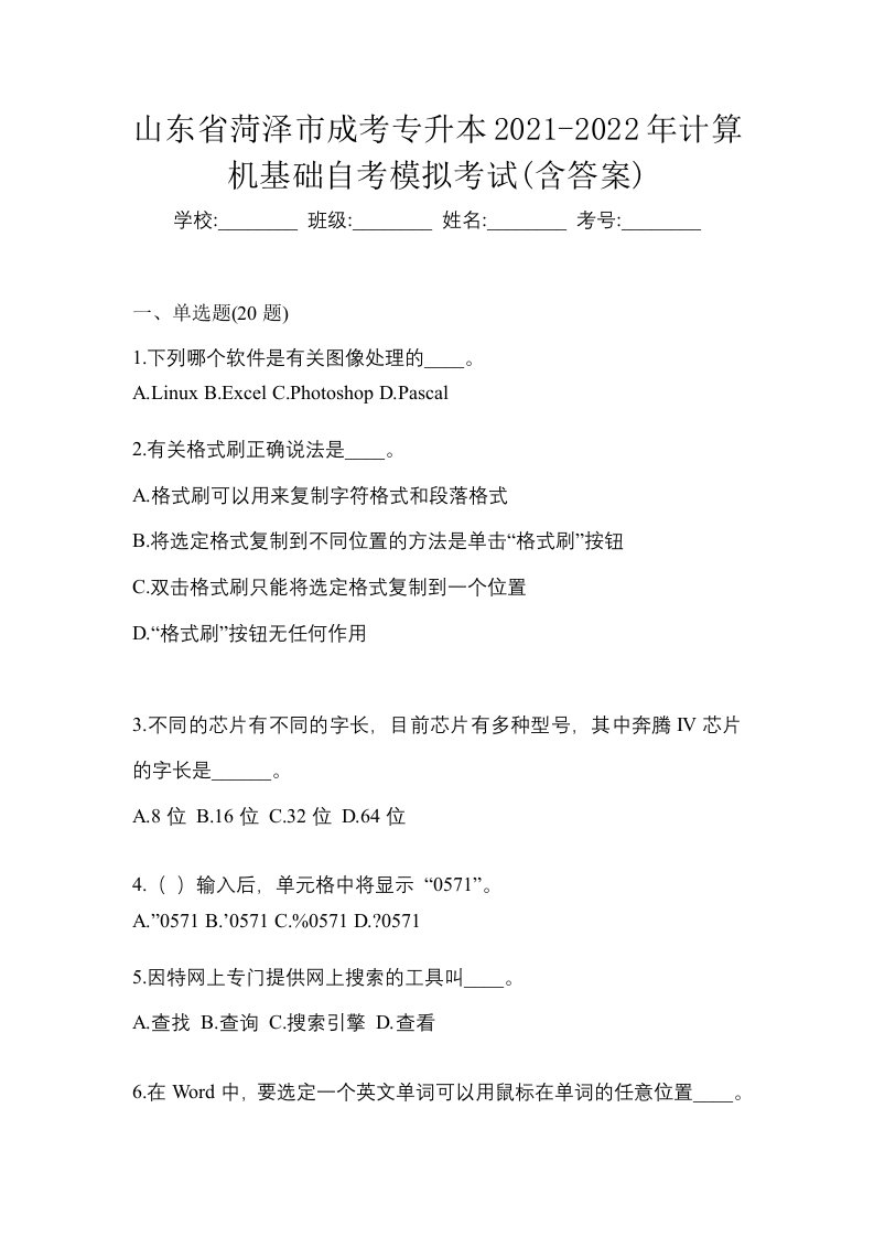 山东省菏泽市成考专升本2021-2022年计算机基础自考模拟考试含答案