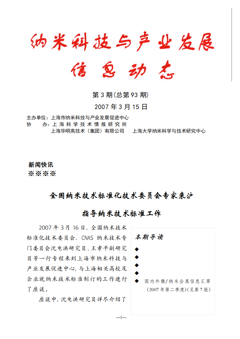 全国纳米技术标准化技术委员会专家来沪指导纳米技术标准工作