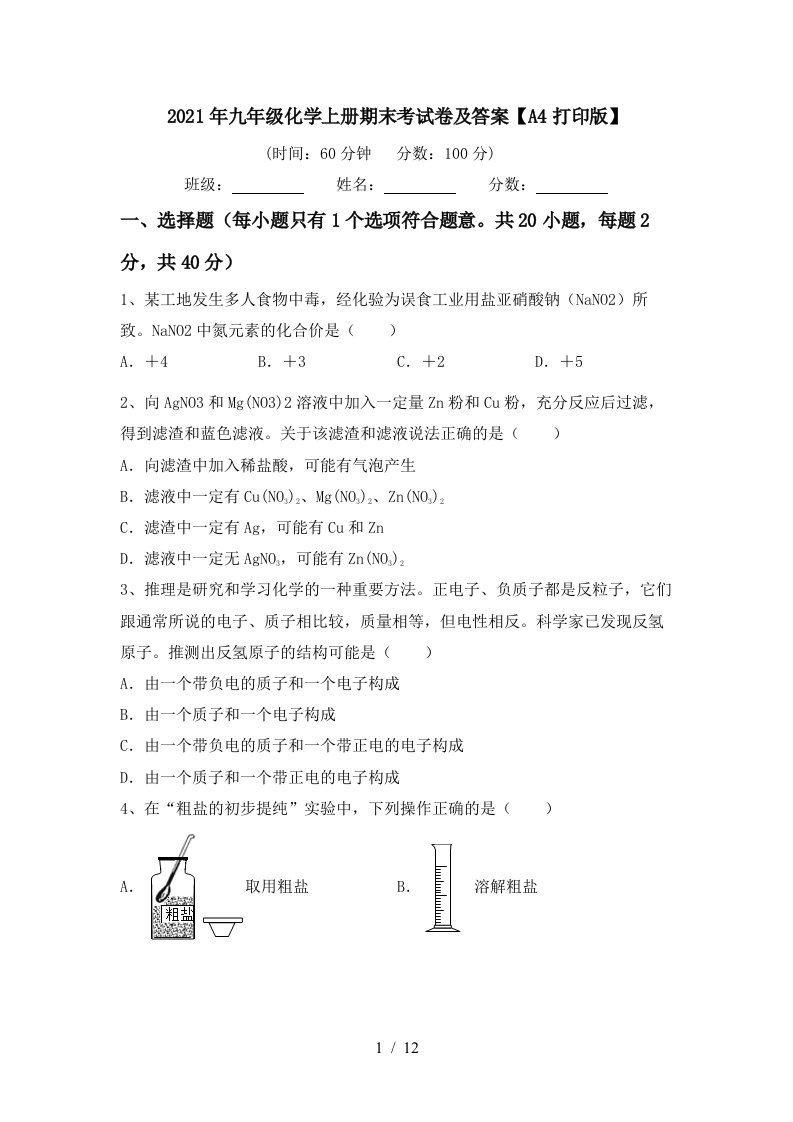 2021年九年级化学上册期末考试卷及答案A4打印版