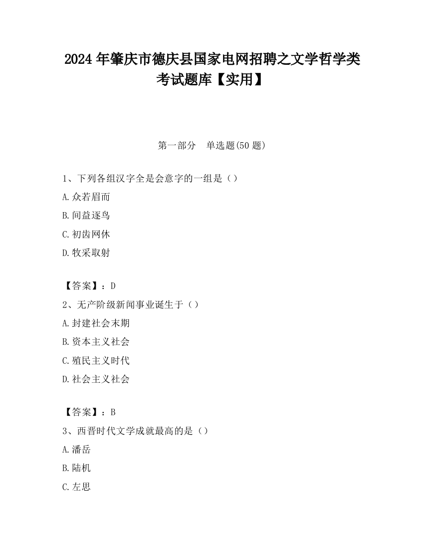 2024年肇庆市德庆县国家电网招聘之文学哲学类考试题库【实用】