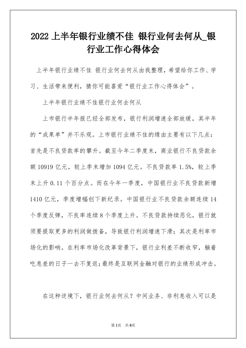 2022上半年银行业绩不佳银行业何去何从_银行业工作心得体会