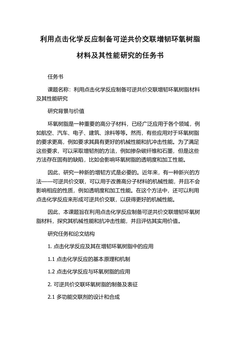 利用点击化学反应制备可逆共价交联增韧环氧树脂材料及其性能研究的任务书