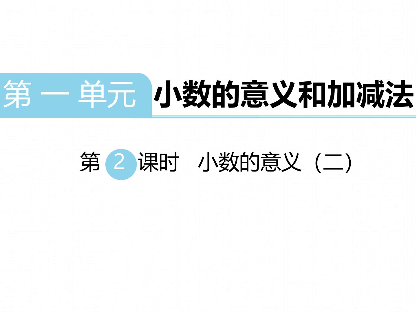 北师大版四年级下册数学教学课件第一单元