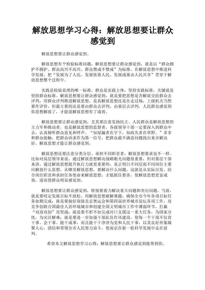 解放思想学习心得：解放思想要让群众感觉到