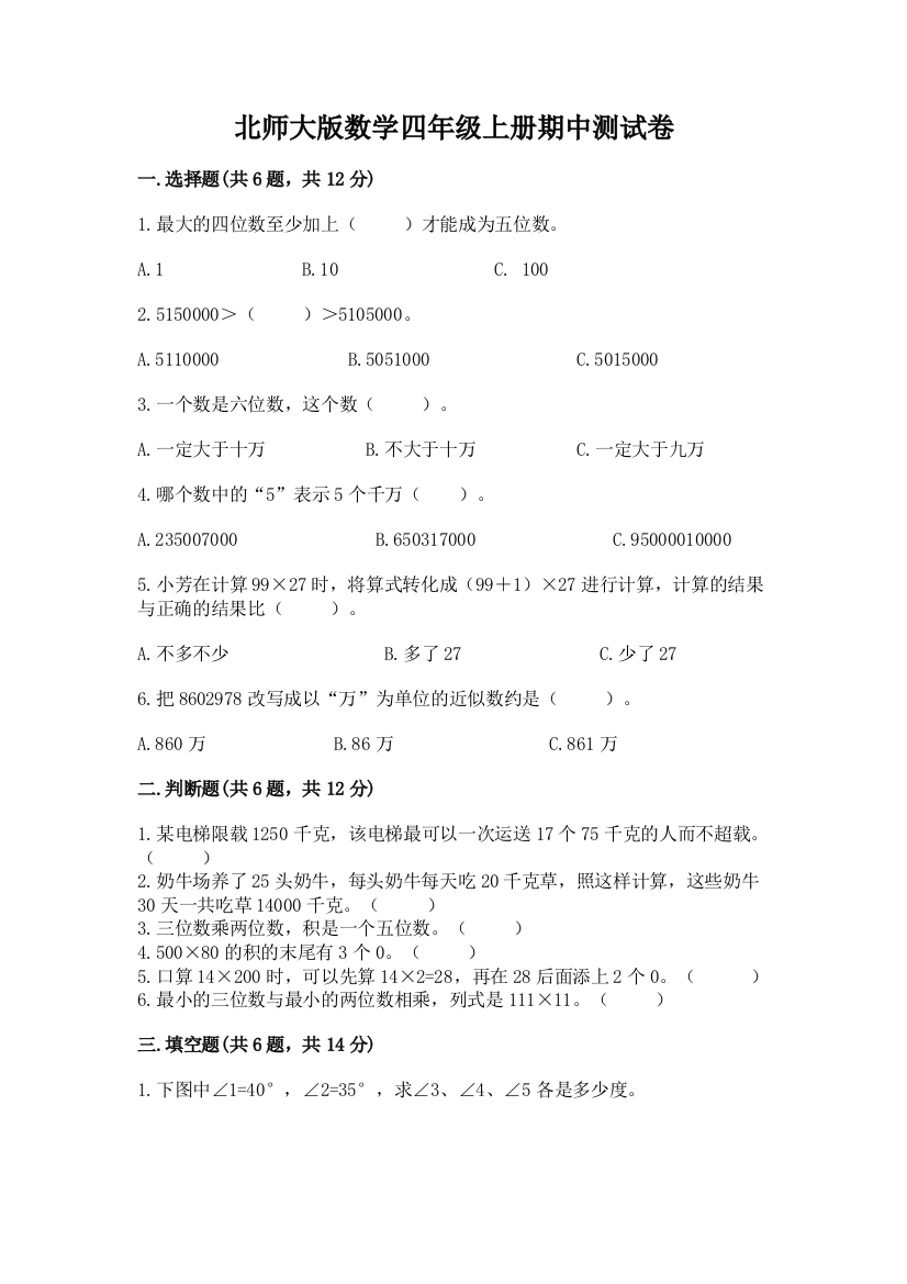 北师大版数学四年级上册期中测试卷附答案（完整版）