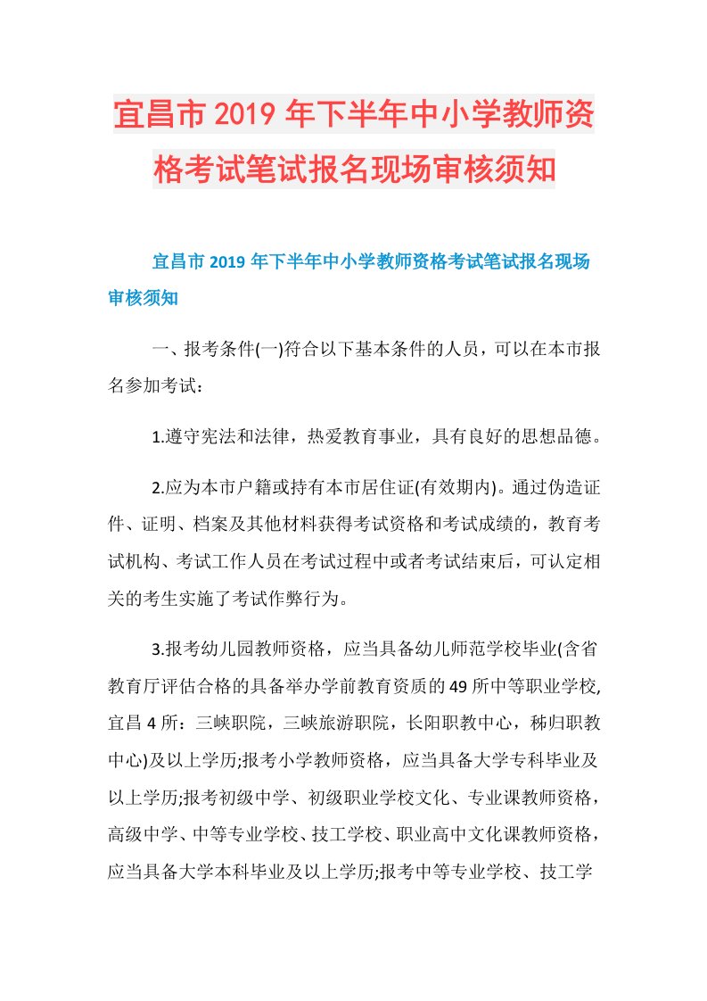 宜昌市下半年中小学教师资格考试笔试报名现场审核须知