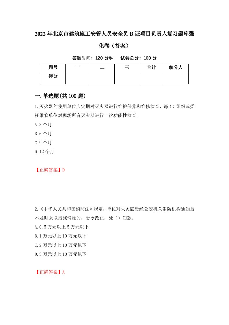 2022年北京市建筑施工安管人员安全员B证项目负责人复习题库强化卷答案第40卷