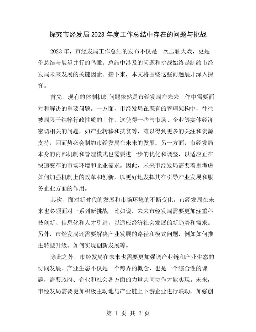 探究市经发局2023年度工作总结中存在的问题与挑战