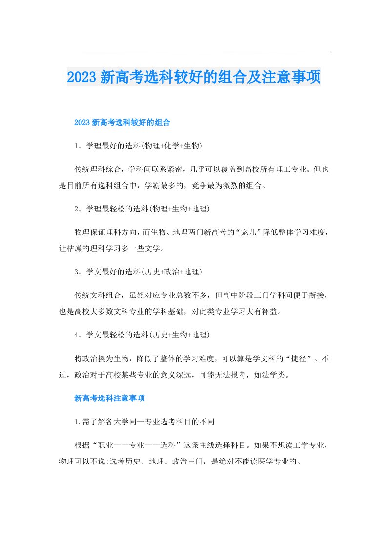 新高考选科较好的组合及注意事项