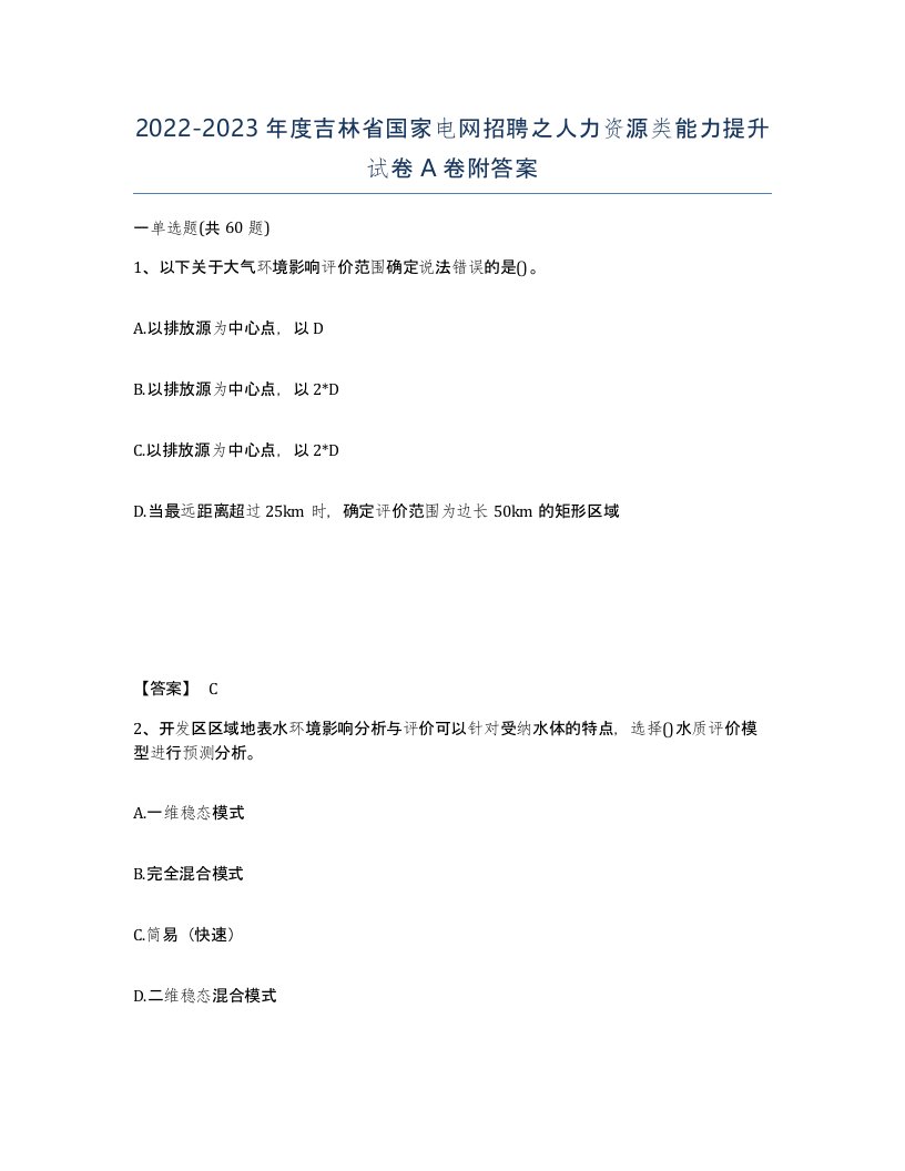 2022-2023年度吉林省国家电网招聘之人力资源类能力提升试卷A卷附答案