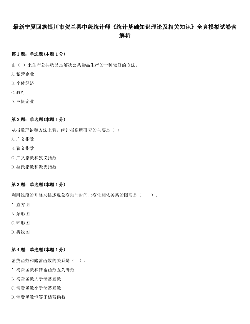 最新宁夏回族银川市贺兰县中级统计师《统计基础知识理论及相关知识》全真模拟试卷含解析