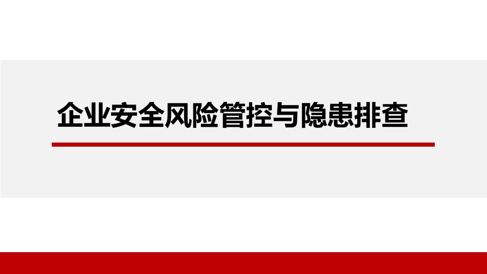 企业安全风险管控与隐患排查