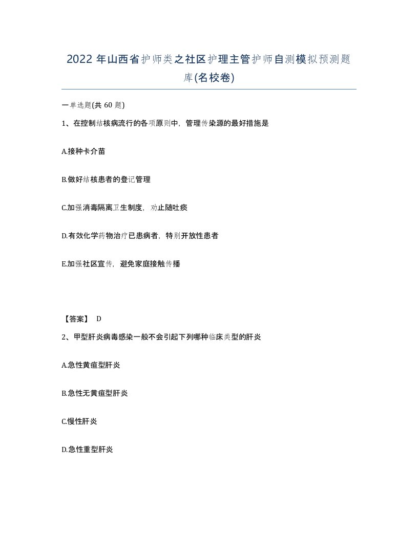 2022年山西省护师类之社区护理主管护师自测模拟预测题库名校卷