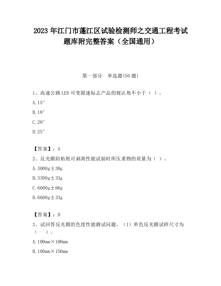 2023年江门市蓬江区试验检测师之交通工程考试题库附完整答案（全国通用）