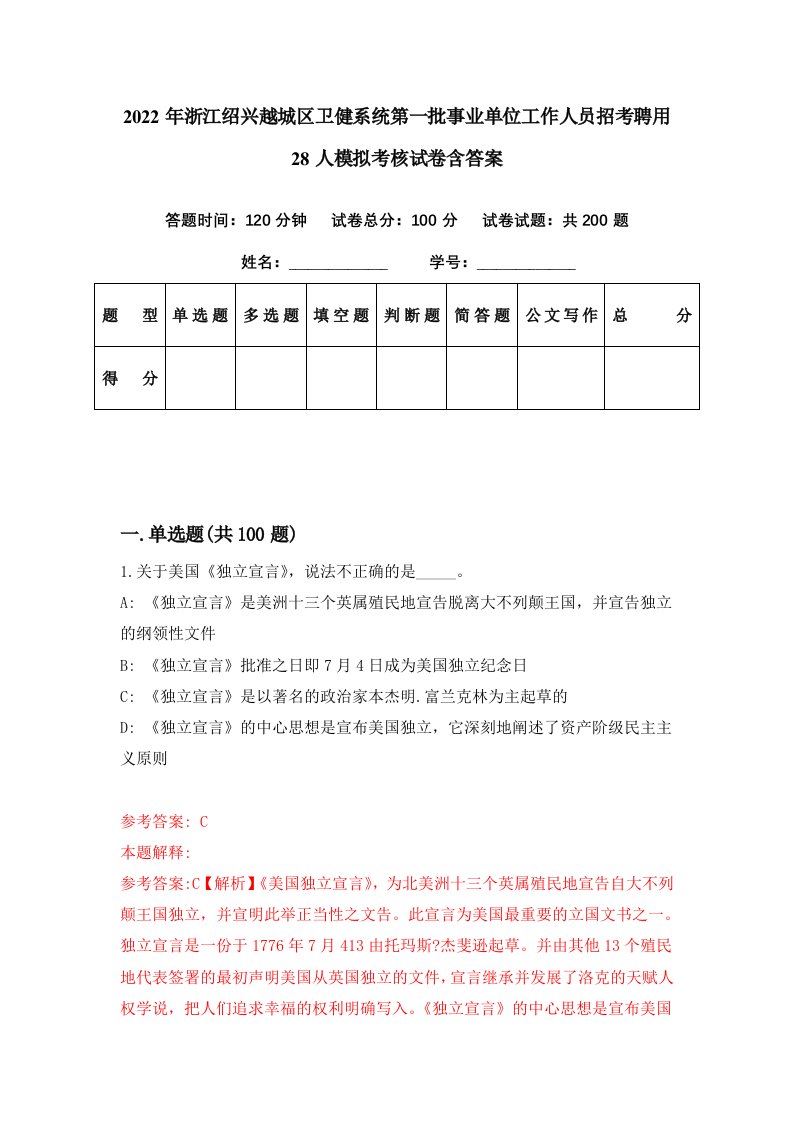 2022年浙江绍兴越城区卫健系统第一批事业单位工作人员招考聘用28人模拟考核试卷含答案2