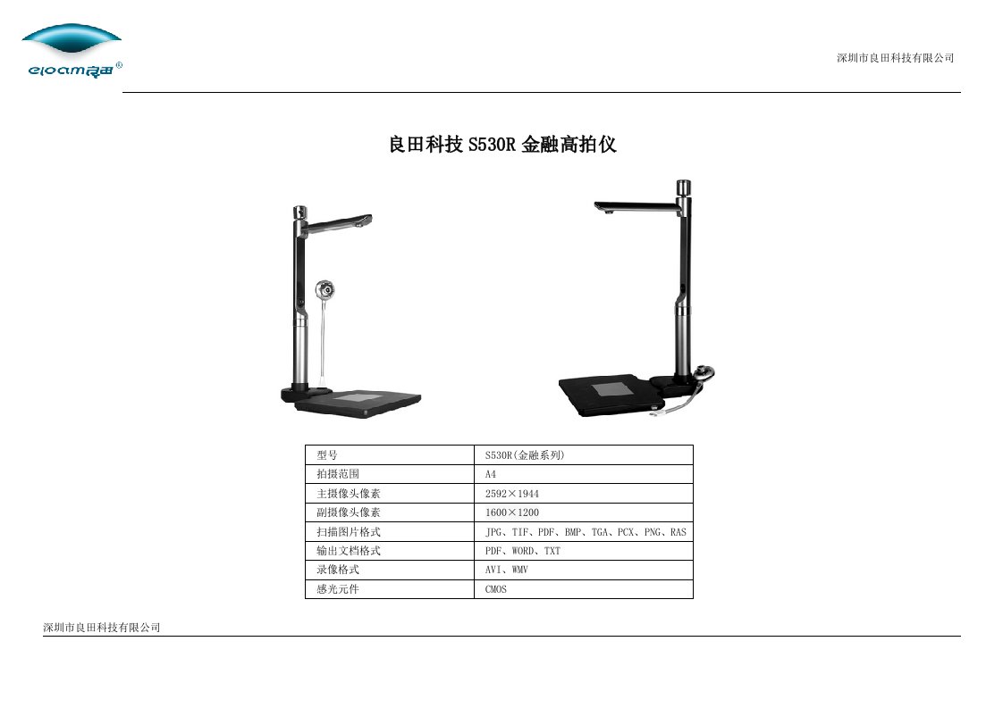 良田S530R金融高拍仪说明