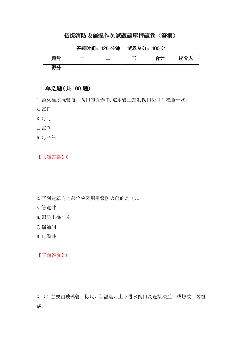 初级消防设施操作员试题题库押题卷答案69