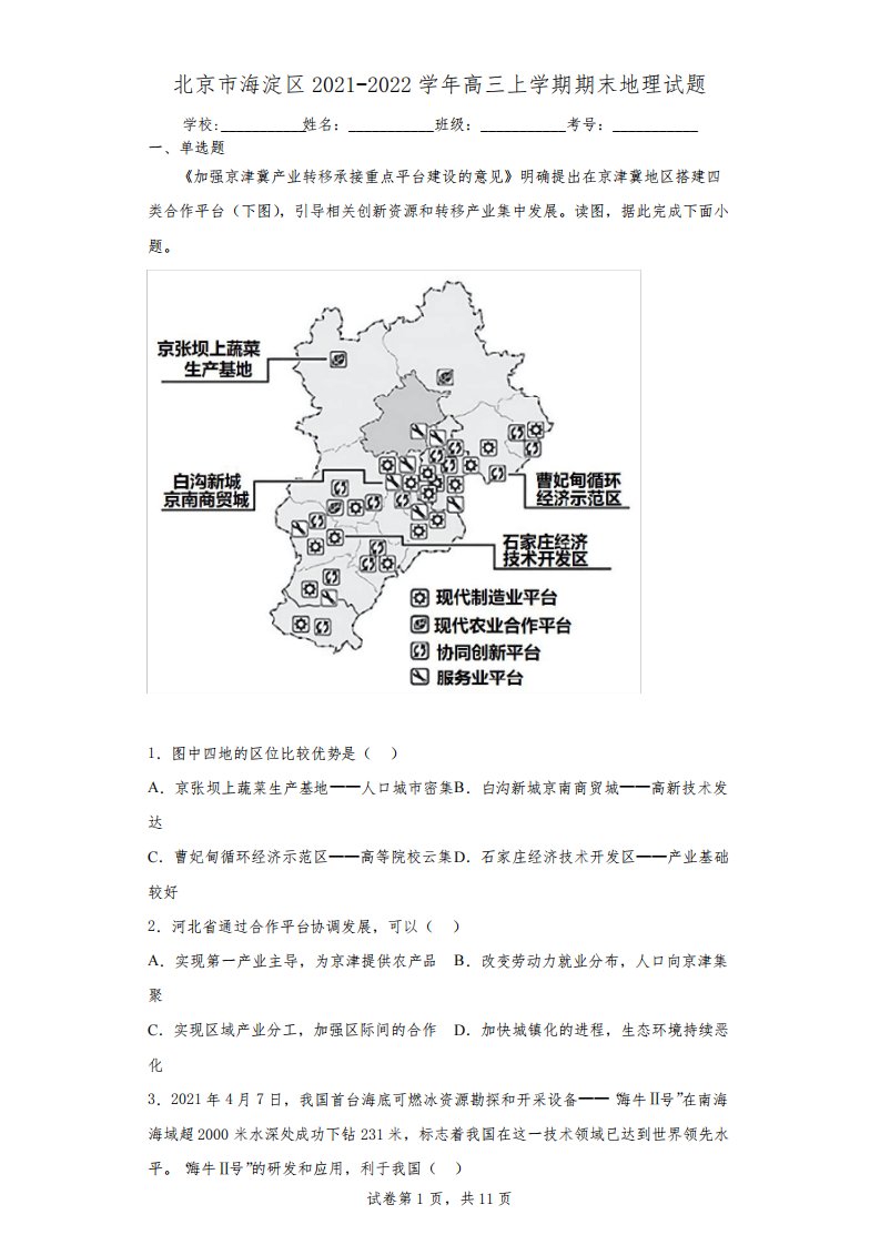 北京市海淀区2021-2022学年高三上学期期末地理试题(含答案解析)