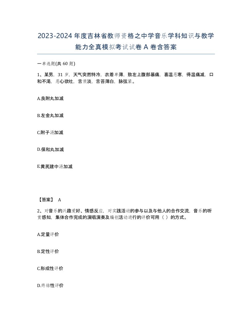 2023-2024年度吉林省教师资格之中学音乐学科知识与教学能力全真模拟考试试卷A卷含答案