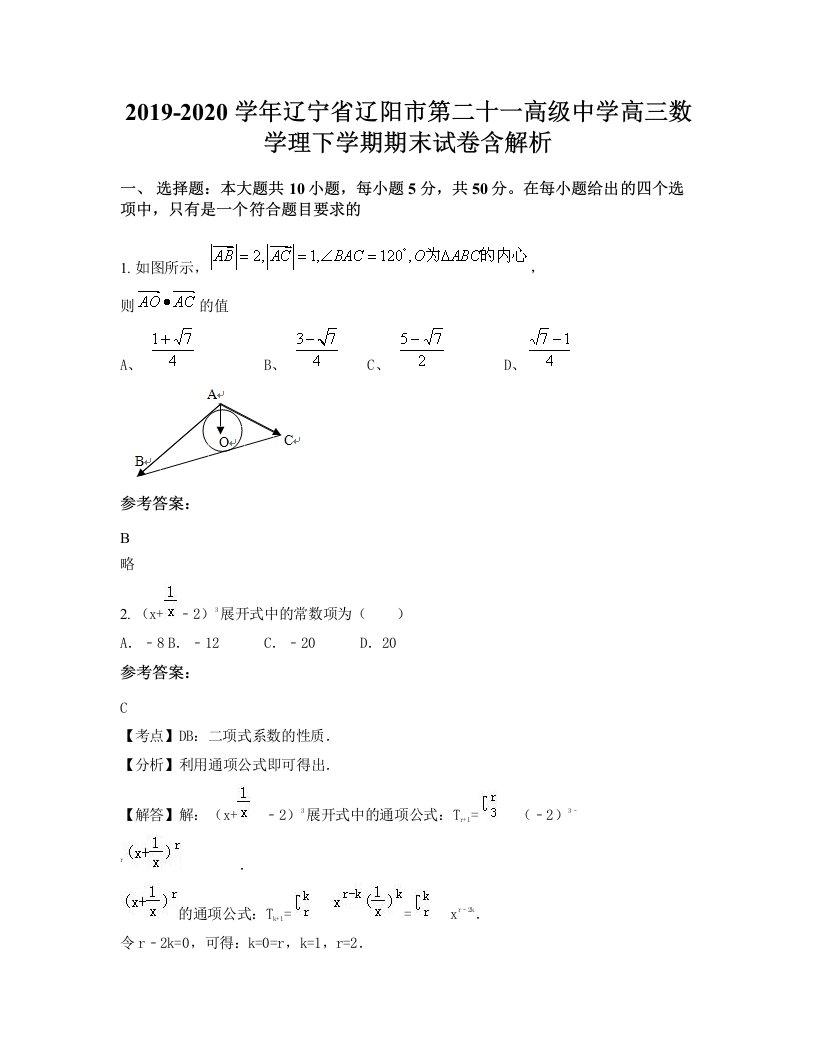 2019-2020学年辽宁省辽阳市第二十一高级中学高三数学理下学期期末试卷含解析