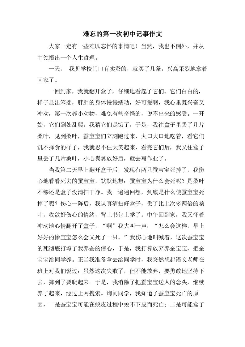 难忘的第一次初中记事作文