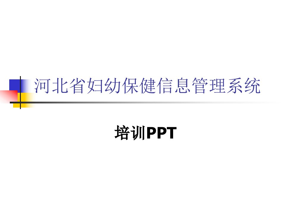 河北省妇幼保健信息管理系统ppt课件